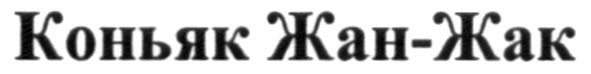 коньяк жан-жак