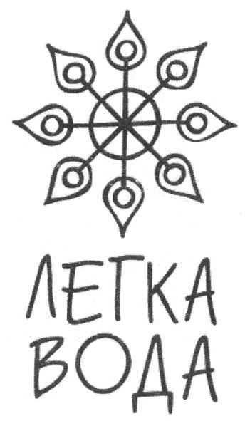легка вода