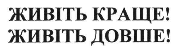 живіть краще
