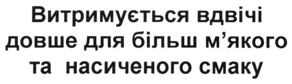 витримується вдвічі довше для більш м`якого та насиченого смаку