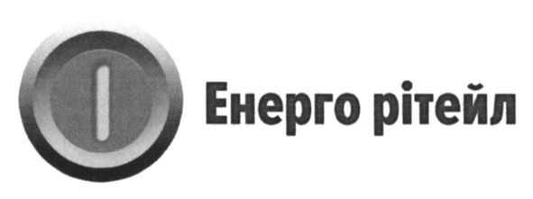 енерго рітейл