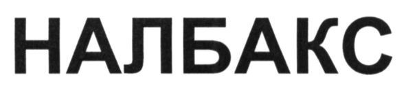 налбакс