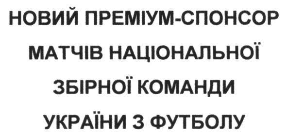 новий преміум-спонсор матчів національної збірної команди україни з футболу