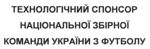 технологічний спонсор національної збірної команди україни з футболу