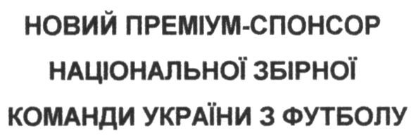 новий преміум-спонсор національної збірної команди україни з футболу