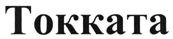 токката