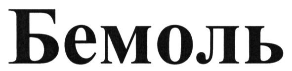 бемоль