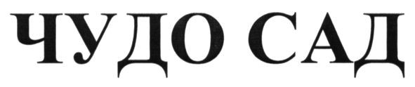чудо сад