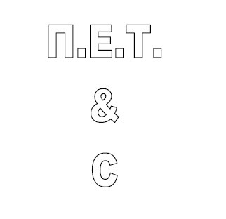 п.е.т. & с