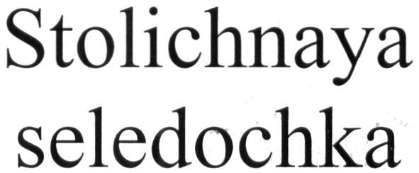 stolichnaya seledochka