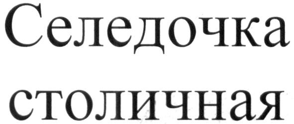селедочка столичная