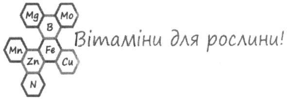 вітаміни для рослини