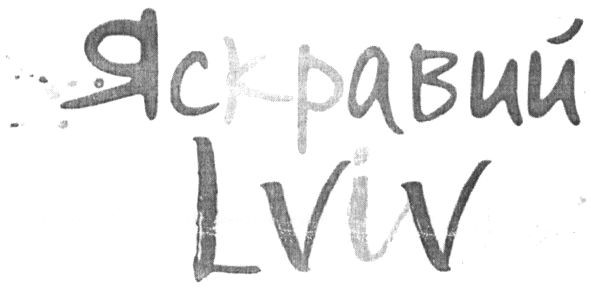 яскравий lviv