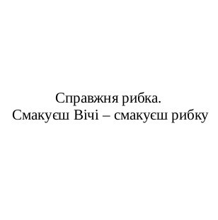 справжня рибка. смакуєш вічі-смакуєш рибку
