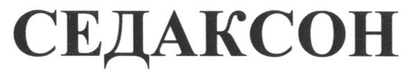седаксон