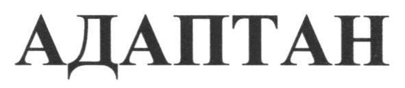 адаптан