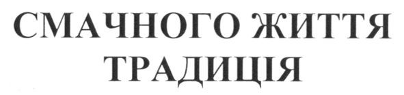 смачного життя традиція
