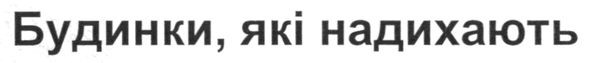 будинки які надихають
