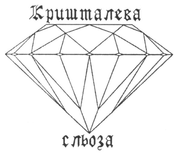 кришталева сльоза