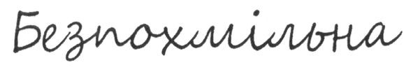 безпохмільна