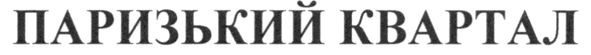 паризький квартал