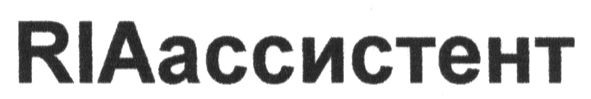 riaассистент