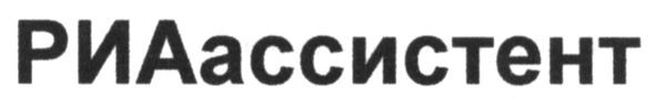 риаассистент