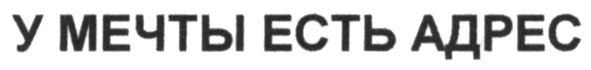 у мечты есть адрес