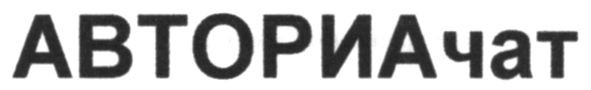 авториачат