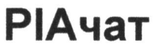 ріачат