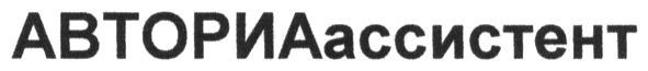 авториаассистент