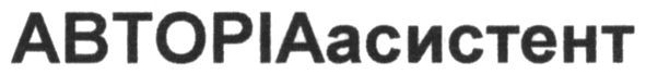 авторіаасистент