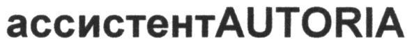 ассистентautoria