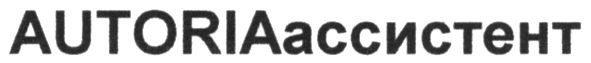 autoriaассистент