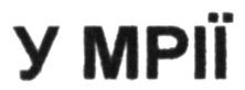 у мрії
