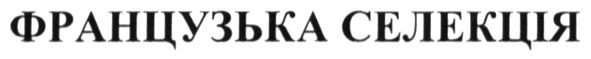французька селекція