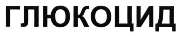 глюкоцид
