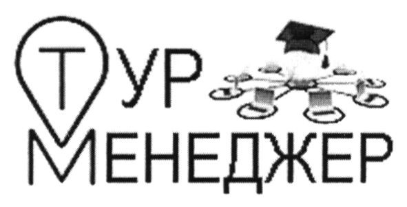 тур менеджер