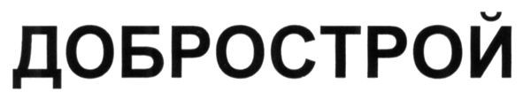 добрострой