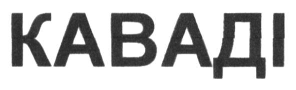 каваді