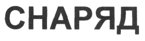 снаряд