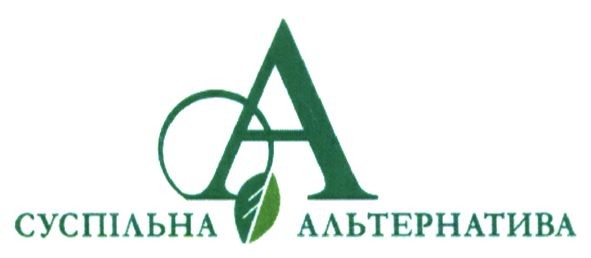 суспільна альтернатива