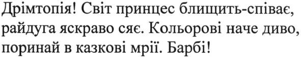 дрімтопія! світ принцес блищить-співає райдуга яскраво сяє. кольорові наче диво поринай в казкові мрії. барбі!
