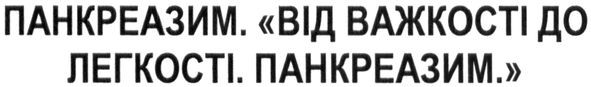 панкреазим. від важкості до легкост панкреазим