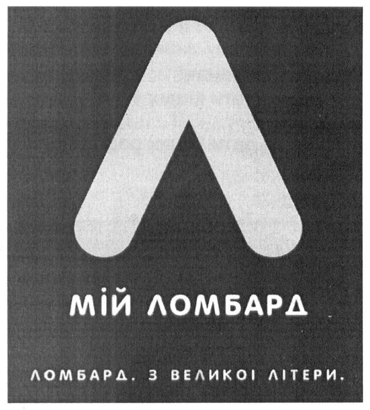 ломбард з великої літери