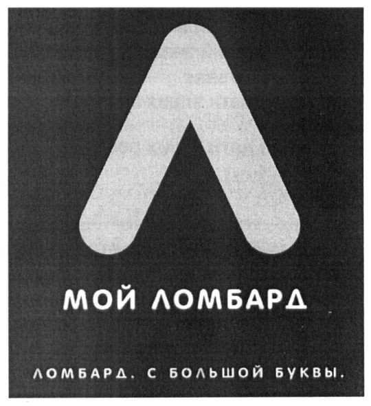 ломбард с большой буквы
