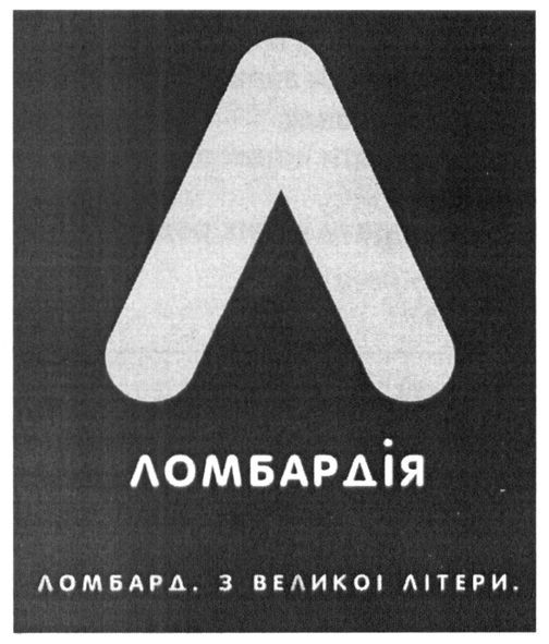ломбард з великої літери