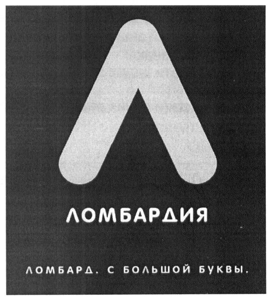 ломбард с большой буквы