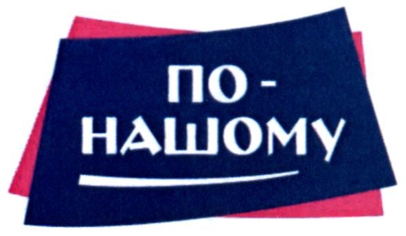 по-нашому