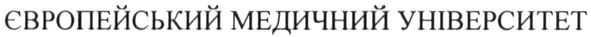 європейський медичний університет